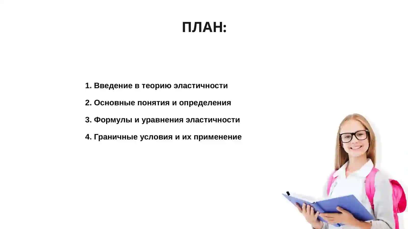 Практические аспекты применения теории эластичности 2