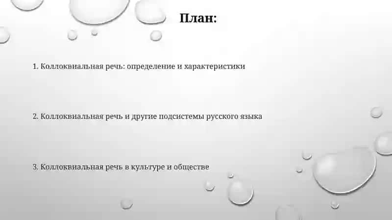 Коллоквиальная речь: определение и характеристики 2