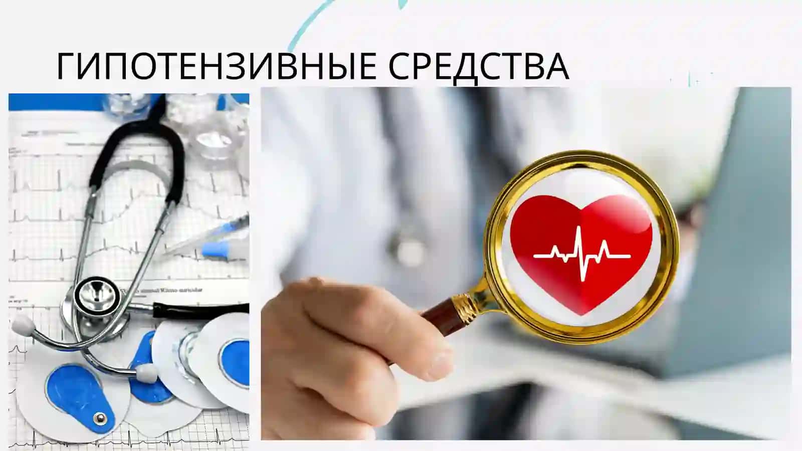 ГИПОТЕНЗИВНЫЕ СРЕДСТВА 2