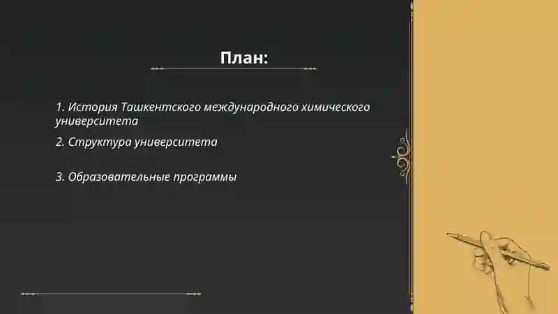 Ташкентский международный химический университет 2