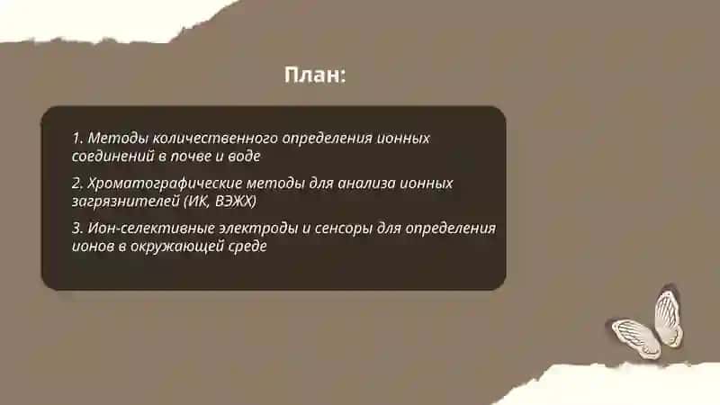 Определение соединений с ионной связью при загрязнении почвы и воды и разработка метода их очистки 2