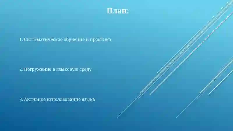 Основные моменты в изучении любого языка 2