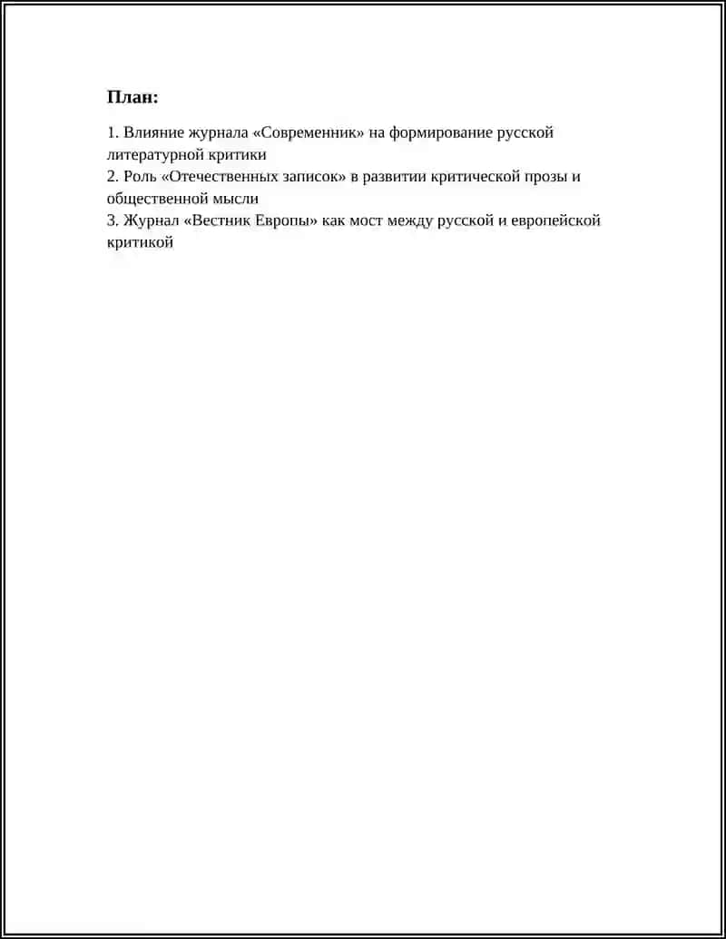 Журнал "Современник" и его роль в истории русской критики 2