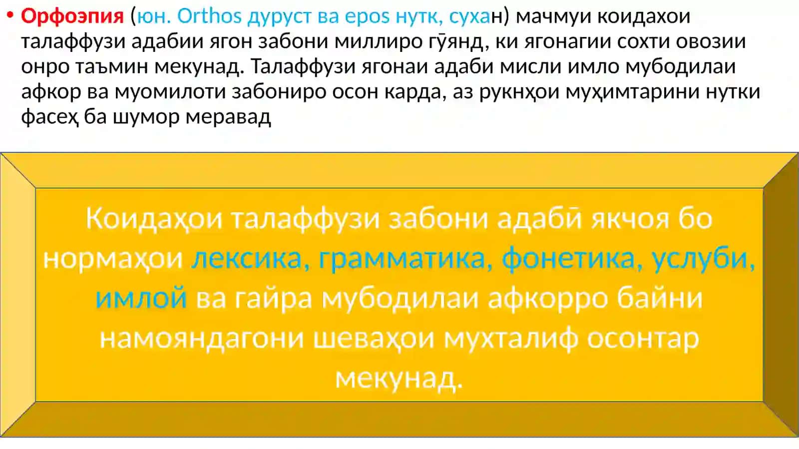 Орфоепия ва намудҳои асосии он 2