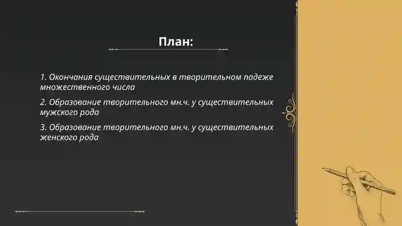 Творительный падеж во множественном числе 2