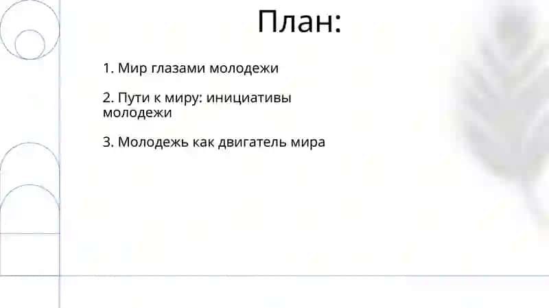 Мир и молодеж 2