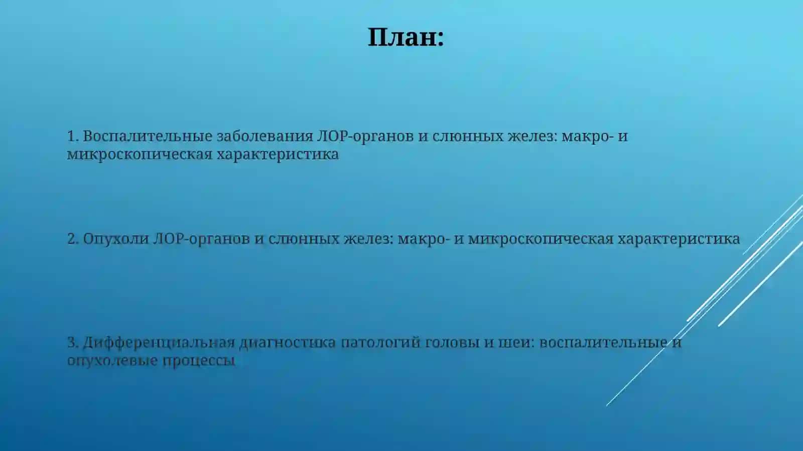 Воспалительные и опухолевые заболевания ЛОР-органов и слюнных желез 2