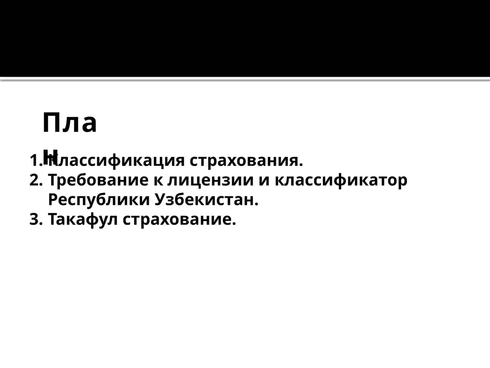 КЛАССИФИКАЦИЯ СТРАХОВАНИЯ 2