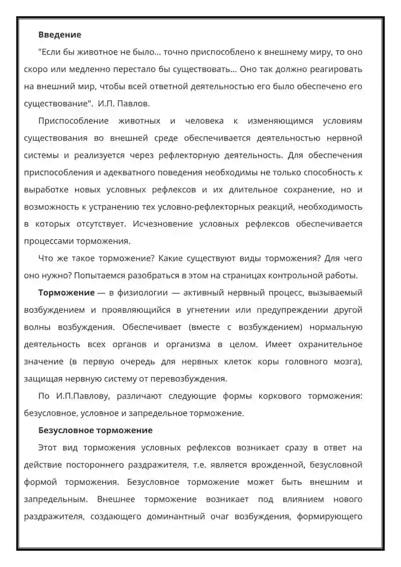 Торможение. Виды торможения. Биологическая значимость торможения 2