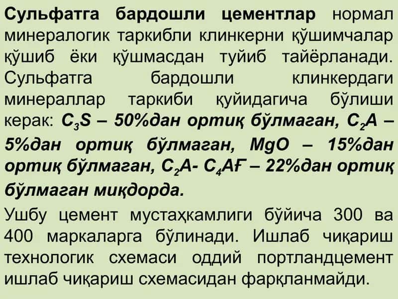 Сульфатга бардошли цементлар ва экзотермиалик портландцемент 2