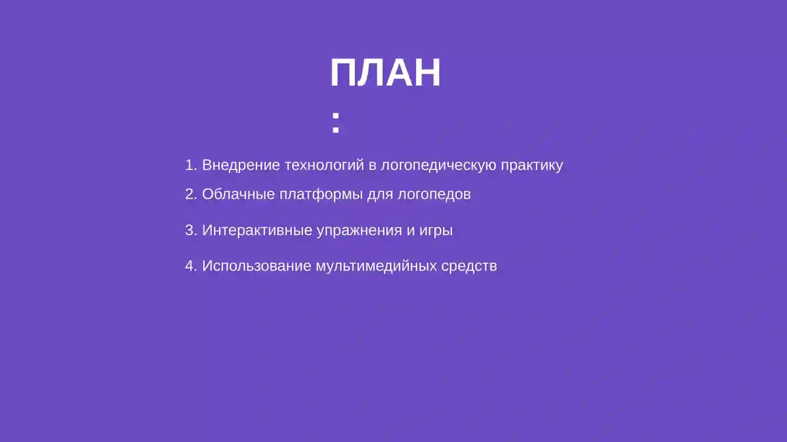 Использование компьютерных технологий в работе учителя-логопеда 2