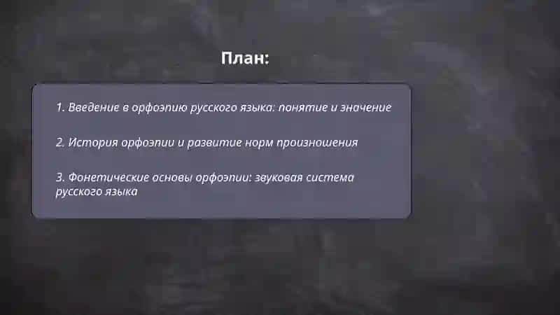 Орфоэпия русского языка 2