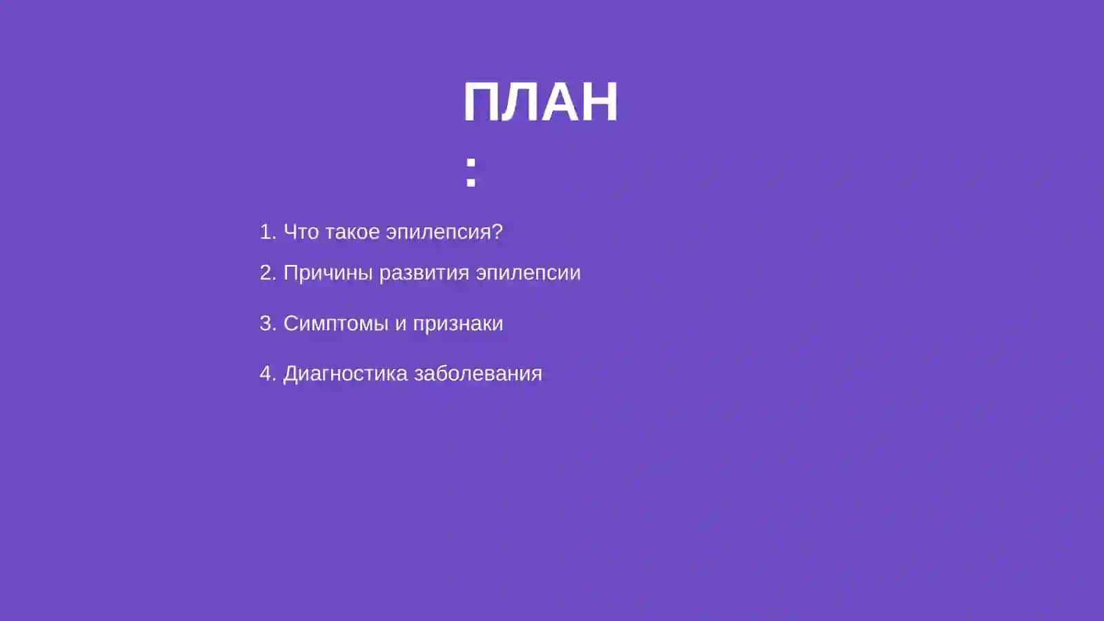 Эпилепсия 2