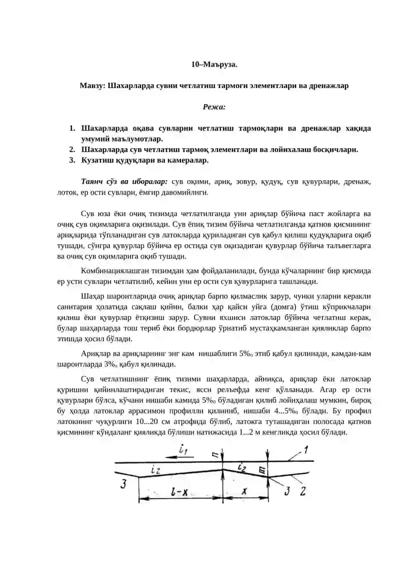 Шахарларда сувни четлатиш тармоғи элементлари ва дренажлар 2