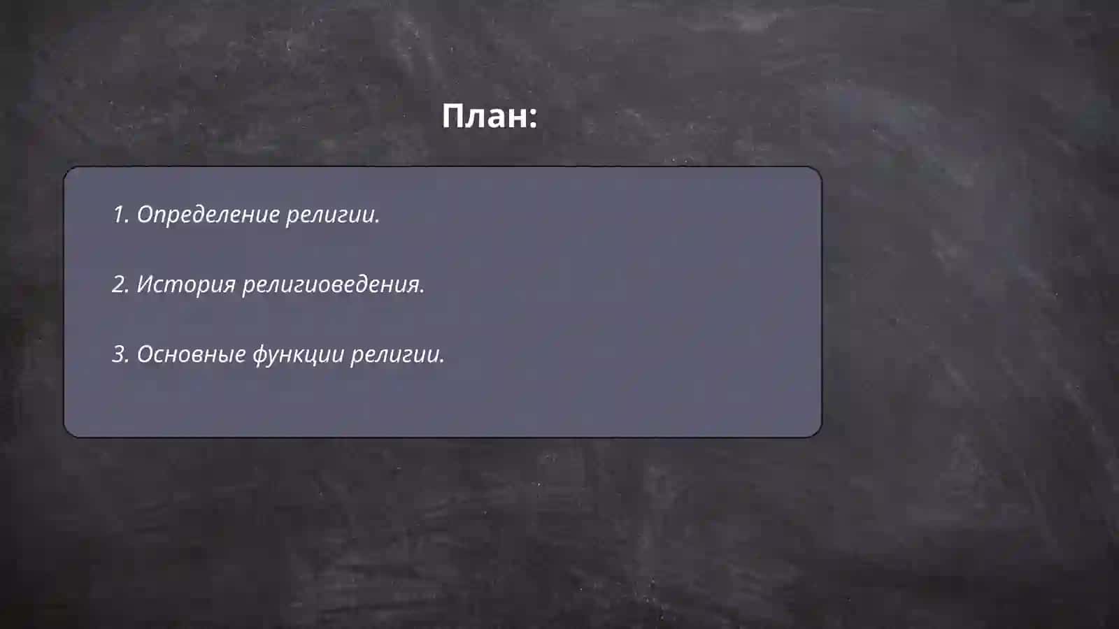 Введение религиоведение сущность структура и функции религии 2