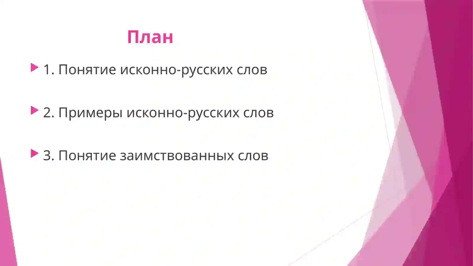 Исконно-русские слова и заимствованные слова. Их стилистическое использование 2