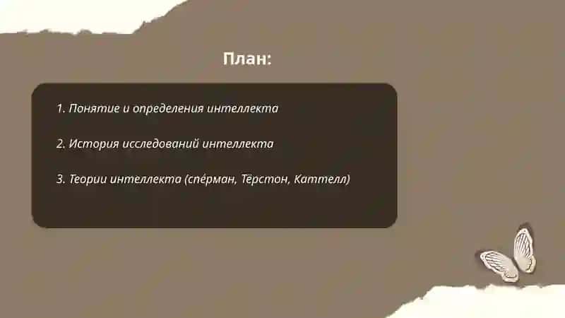 Интеллект 2