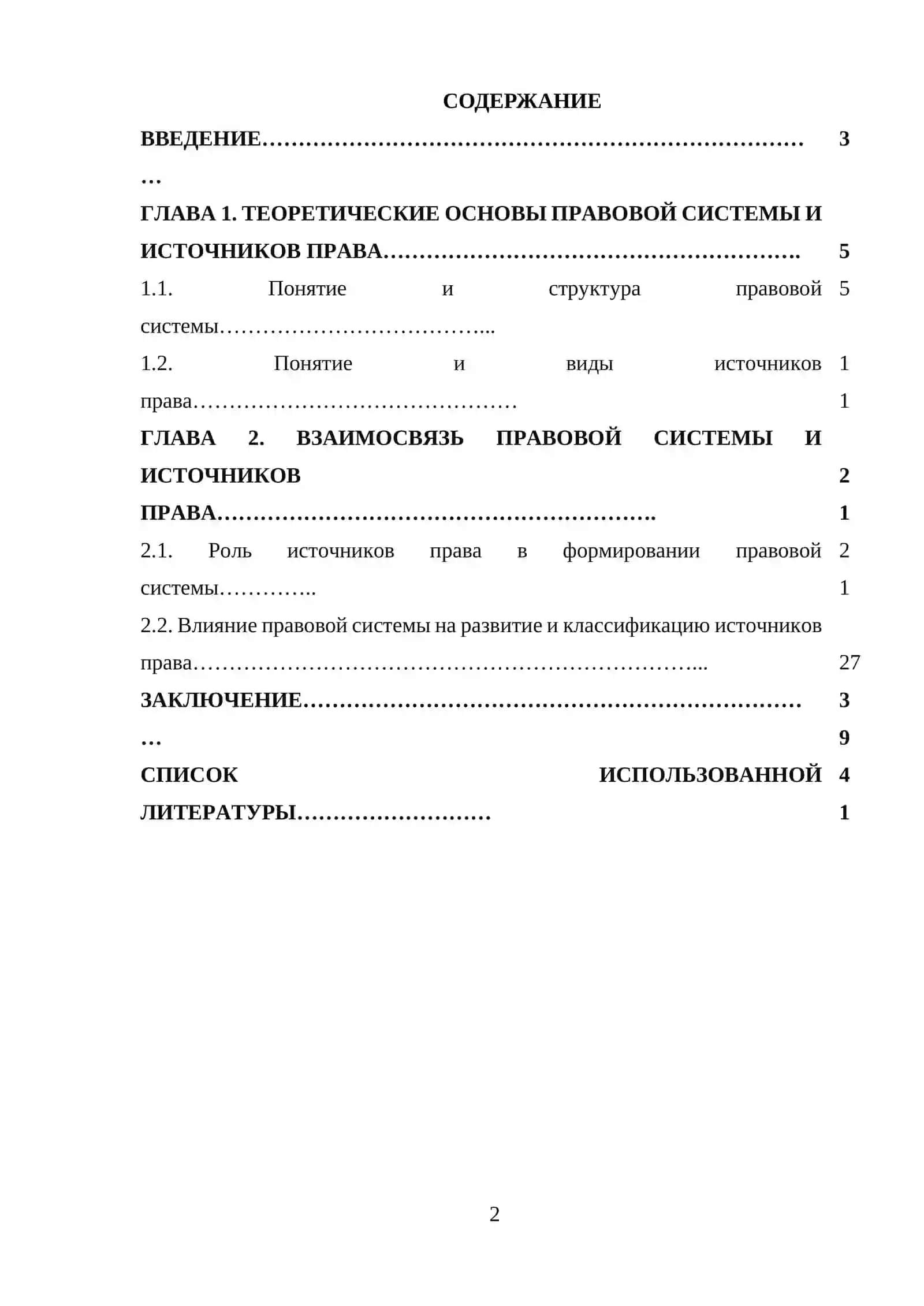 Взаимосвязь правовой системы и источников права 2
