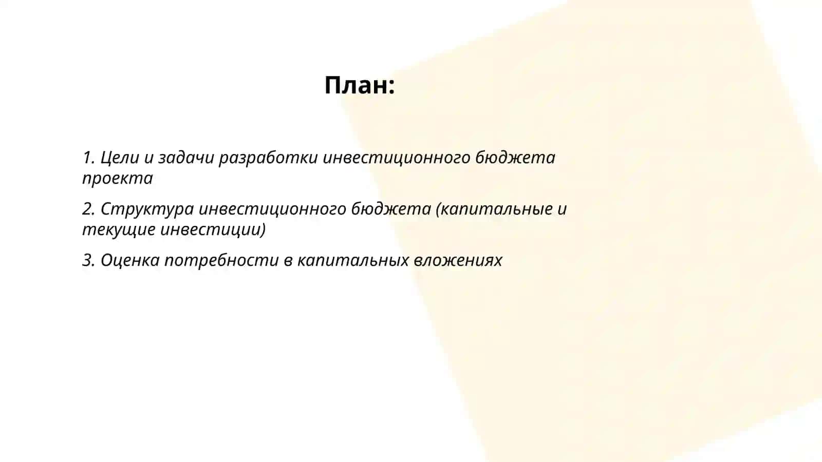 Разработка инвестиционного бюджета проекта 2