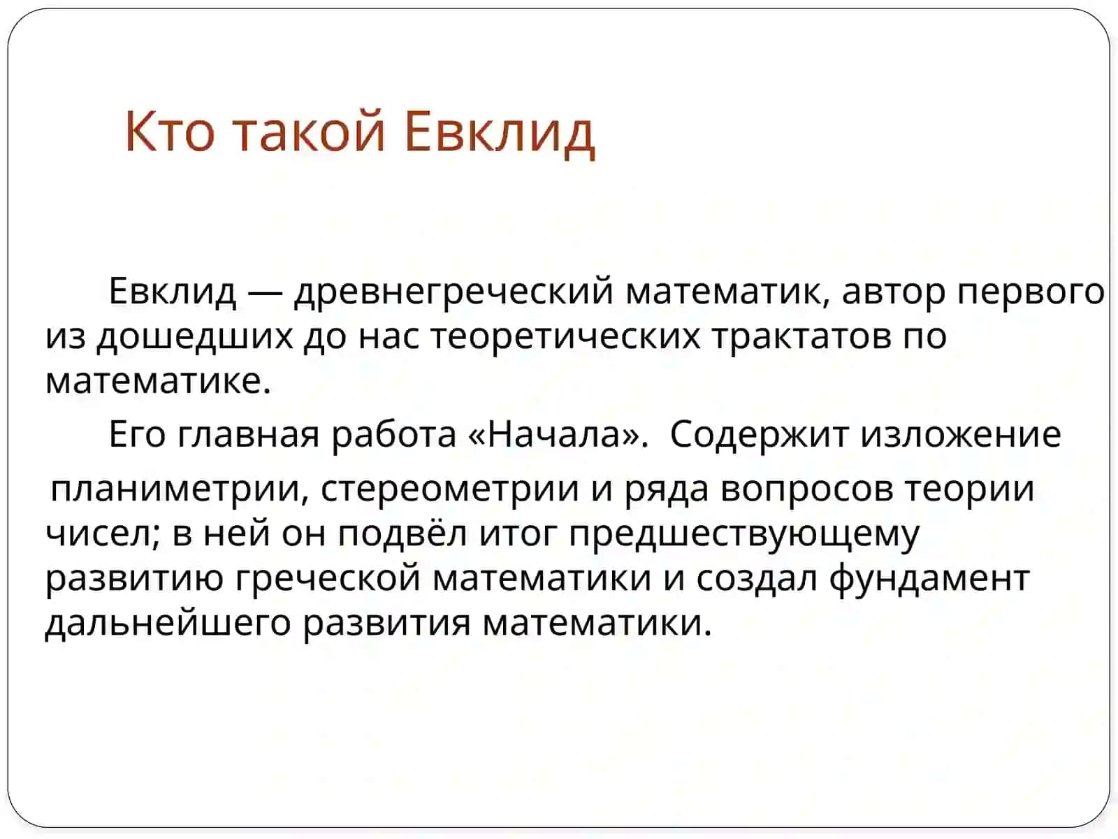 Евклидова и неевклидова геометрия 2