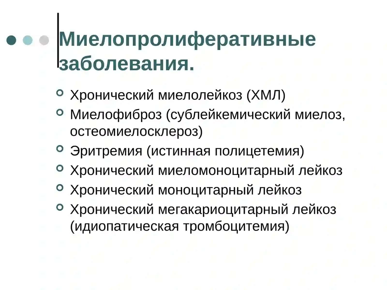 Миелопролиферативные заболевания 2