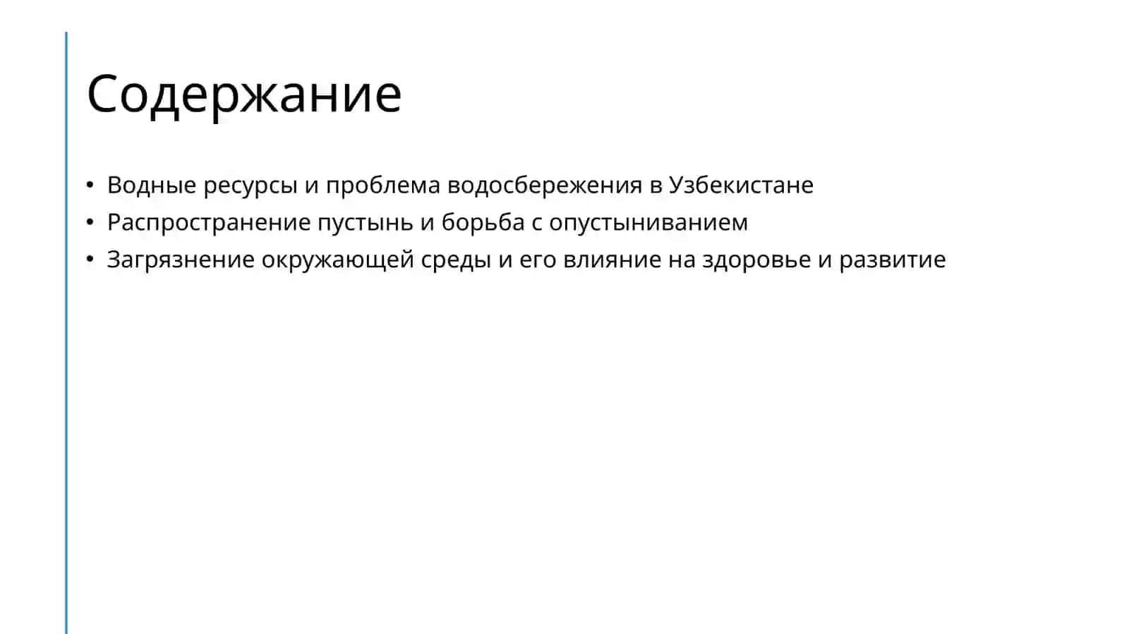 Экологические проблемы Республики Узбекистан 2