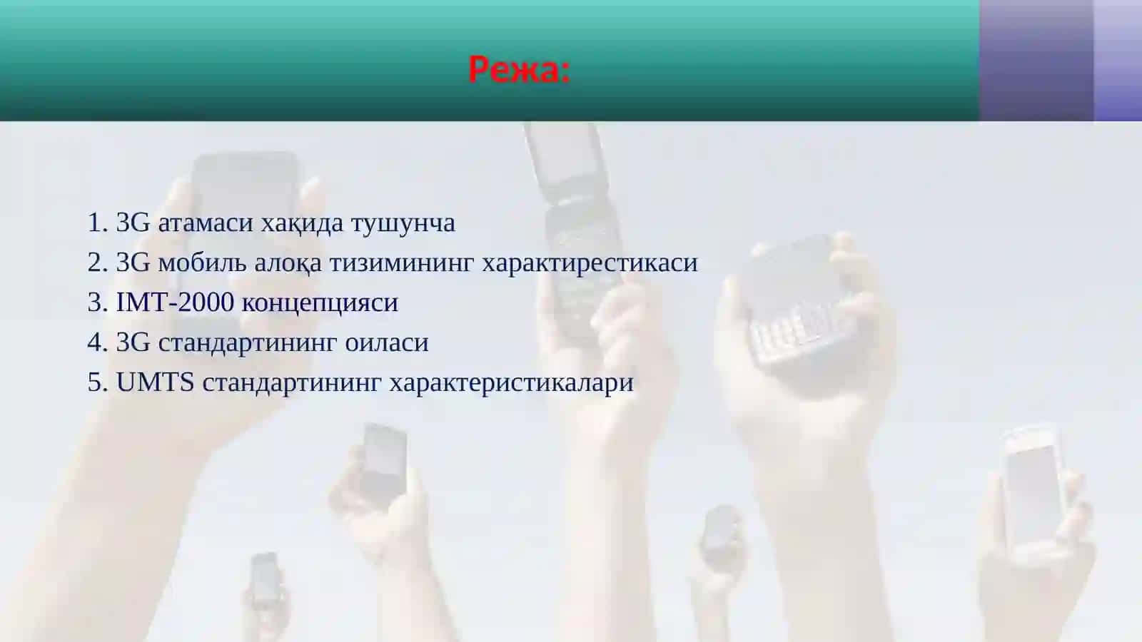 3G Номлаши 2