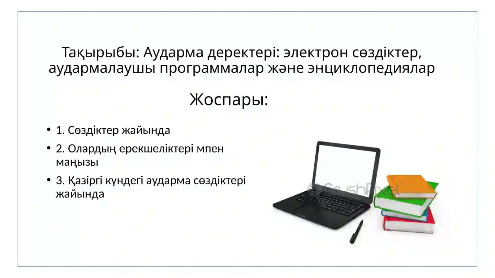 Аударма деректері: электрон сөздіктер, аудармалаушы программалар және энциклопедиялар 2