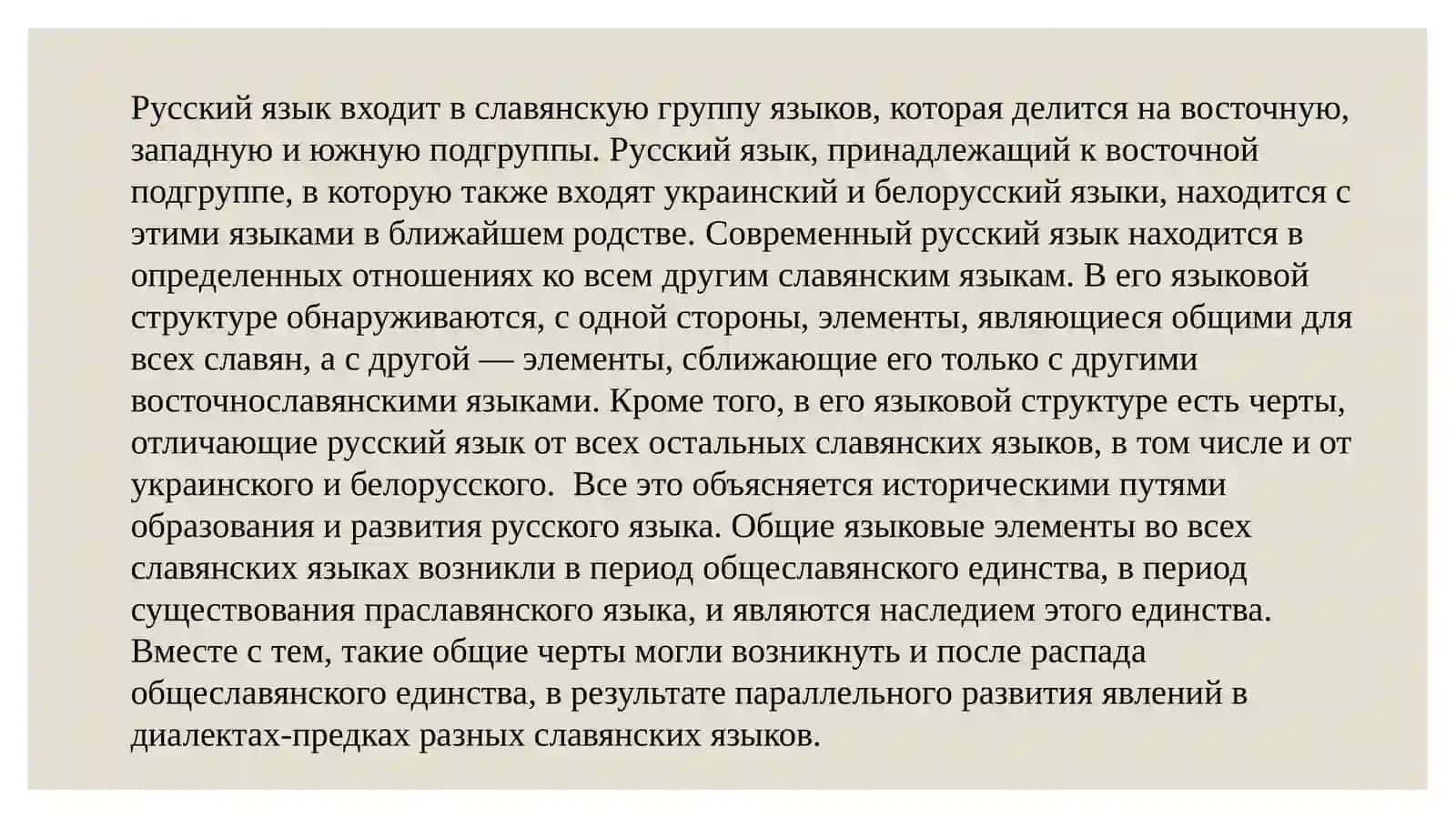 Русский язык в кругу родственных славянских языков 2