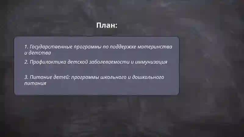 Социальная защита населения - здоровое поколение 2