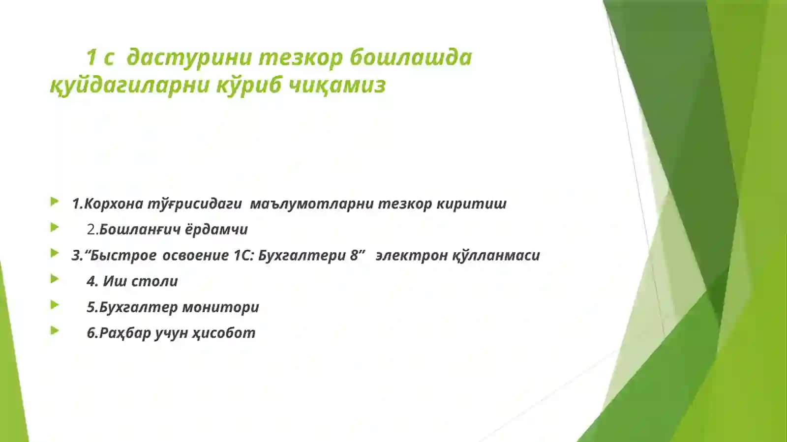 1с бухгалтерия дастурида ишни тез кўрсатиш 2