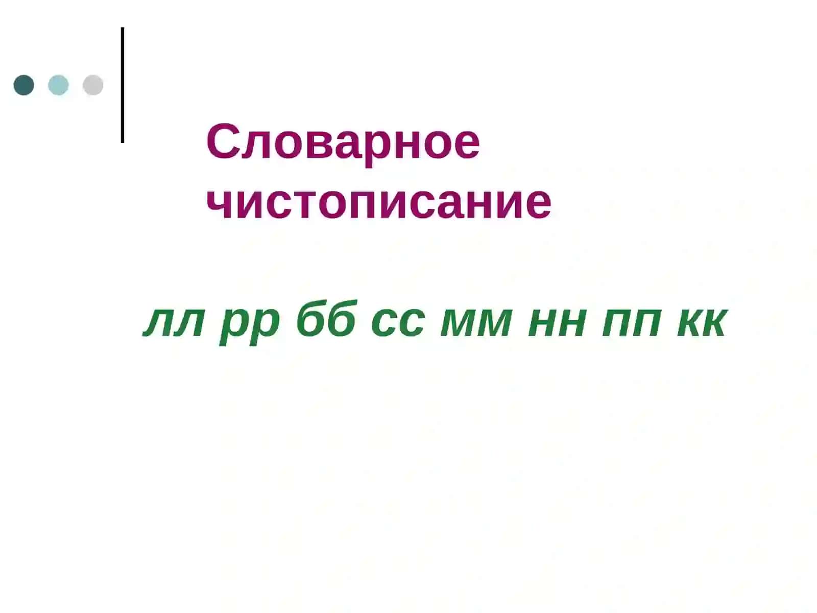 Развитие умения писать безударные гласные в окончаниях 2