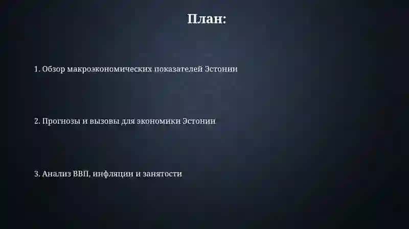Анализ макроэкономических показателей Эстонии 2