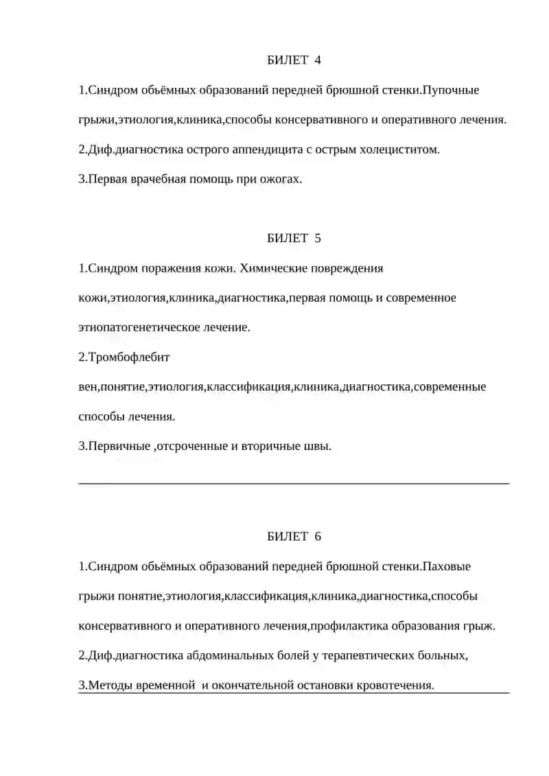 Билеты устного итогового контроля для студентов 6-курса медико-педагогического и лечебного факультета ТашПМИ по предмету «Хирургические болезни» 2
