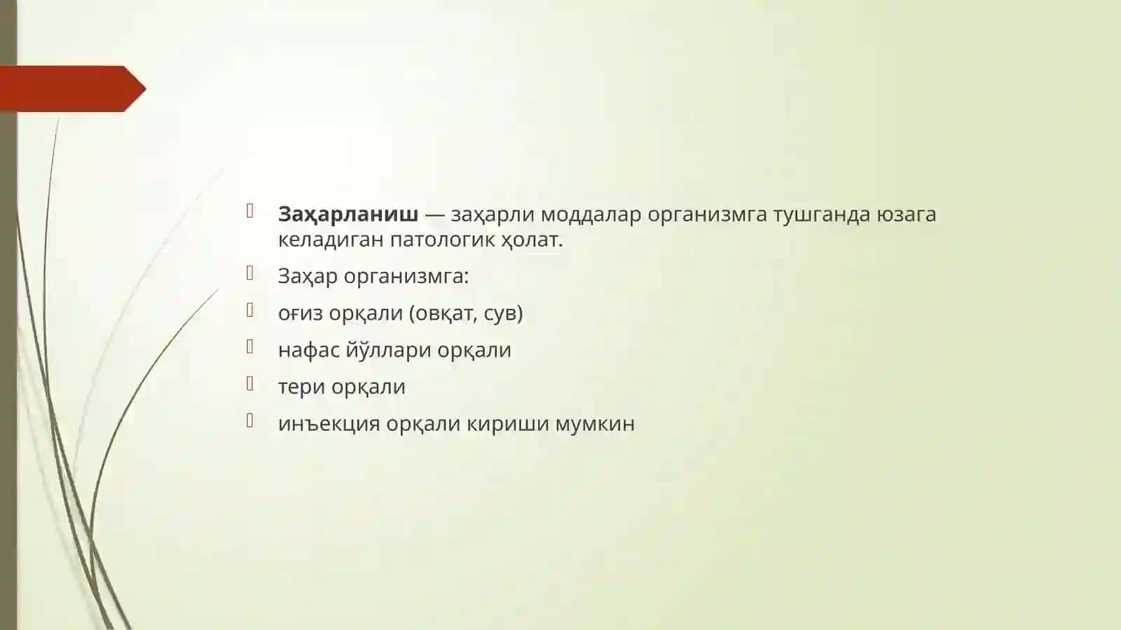 Заҳарланишлар.Ўзўзигаваўзароёрдамбериш 2
