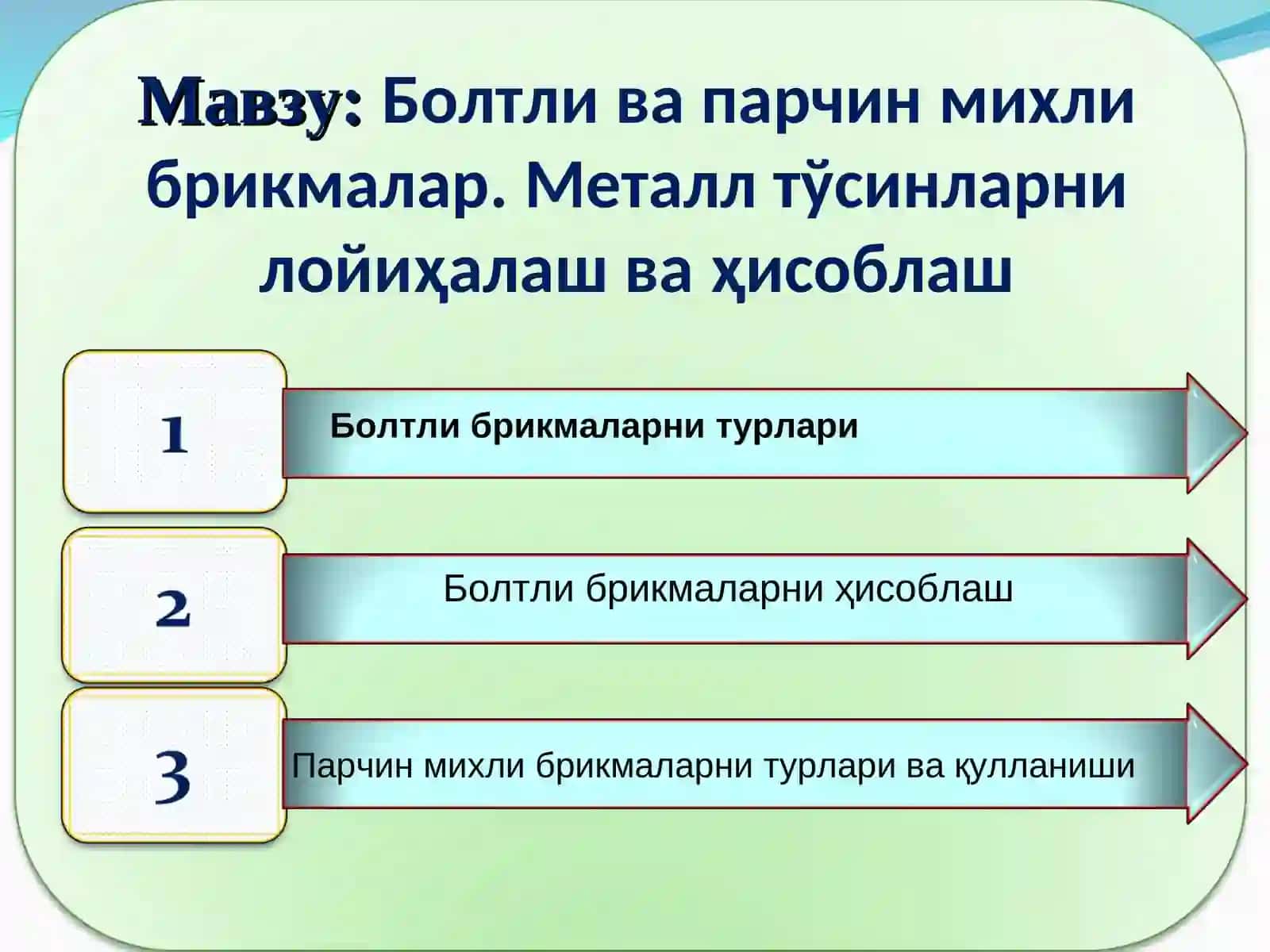 Болтли ва парчин михли брикмалар. Металл тўсинларни лойиҳалаш ва ҳисоблаш 2