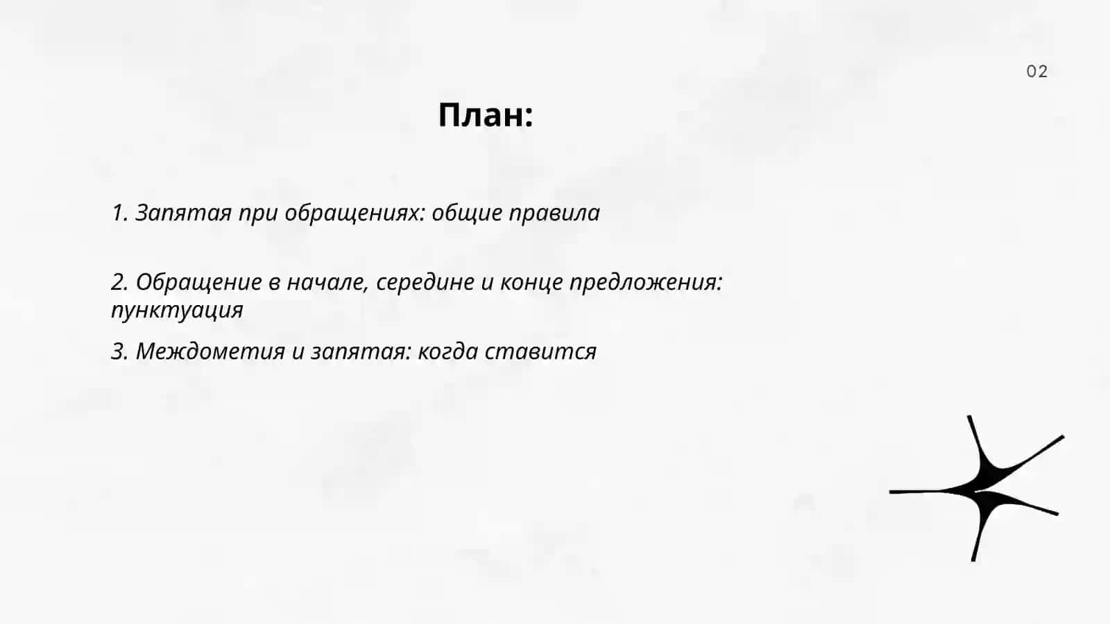 Знаки препинания при обращениях междометиях словах Да и Нет 2