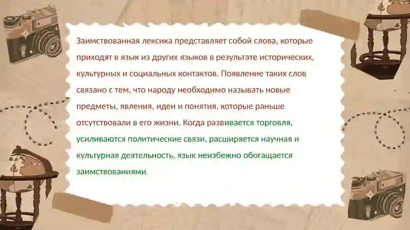 Заимствованная лексика. Источники и время заимствования 2