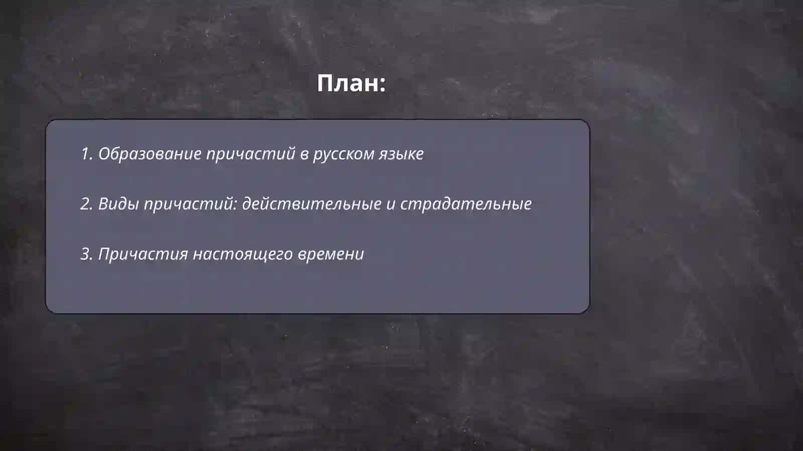 ПРИЧАСТИЕ 2