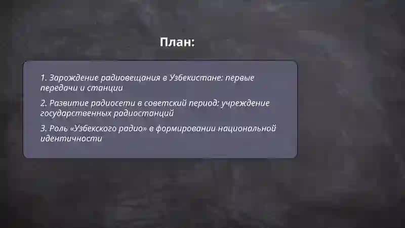 История развития радио в Узбекистане и его роль в медиаистории 2