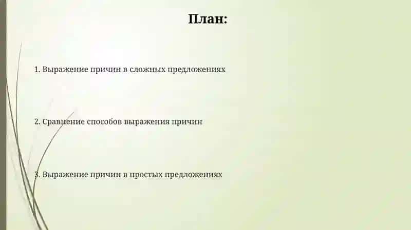 Выражение причин в простых и сложных предложениях 2