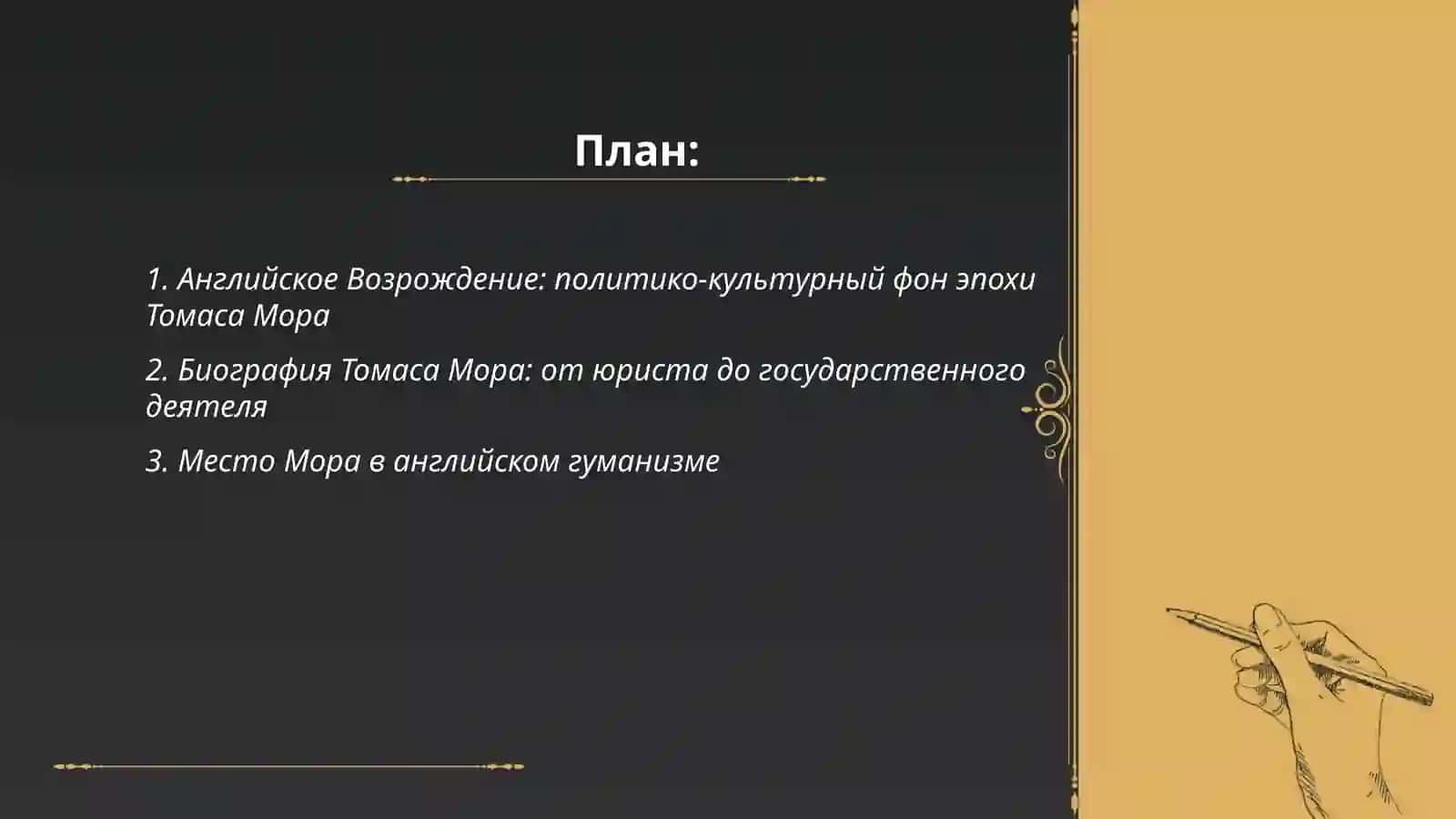 Английское Возрождение. Томас Мор и его произведение «Утопия» 2