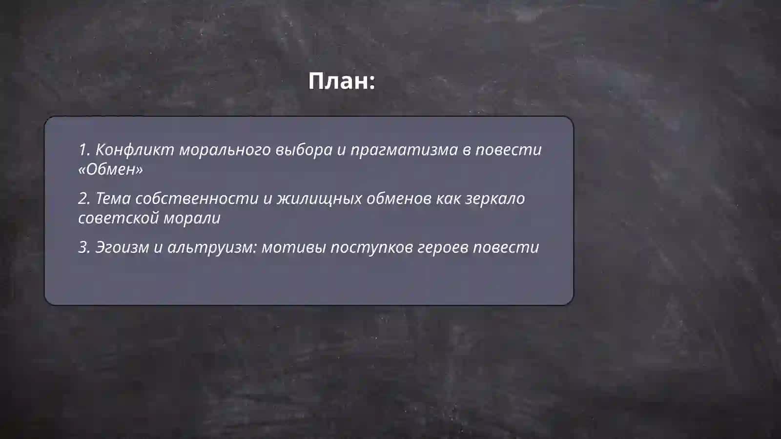 Проблематика повести Юрия Трифонова,, Обмен“ 2