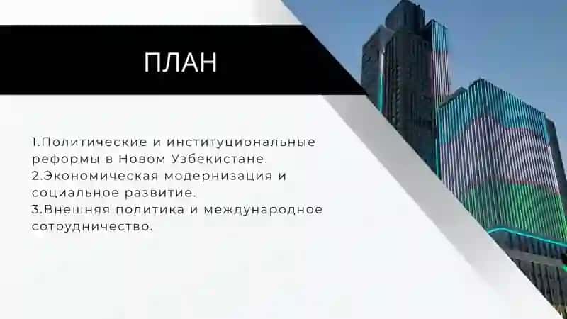 НОВЫЙ УЗБЕКИСТАН — НА ПУТИ РАЗВИТИЯ И РЕФОРМ 2