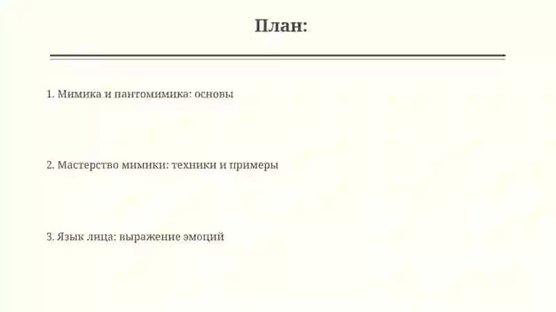 Мимика и пантомимика 2