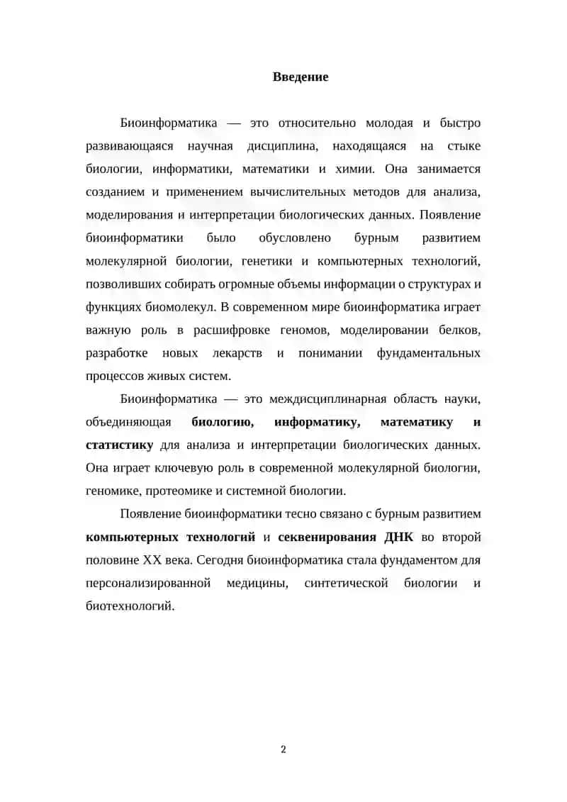 Биоинформатика 2