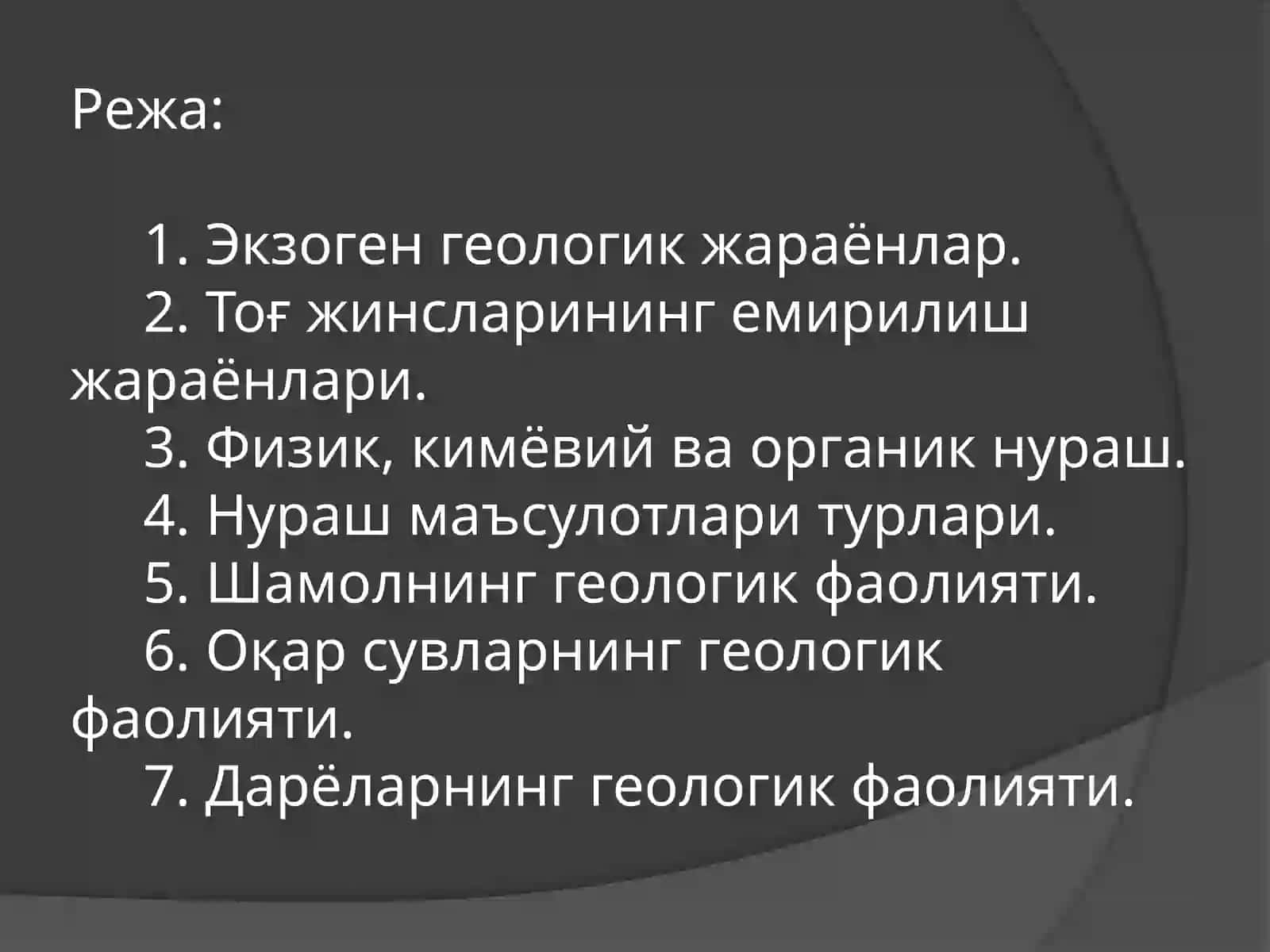 Экзоген геологик жараёнлар.Тоғ жинсларининг емирилиши.Нураш маъсулотлари турлари 2