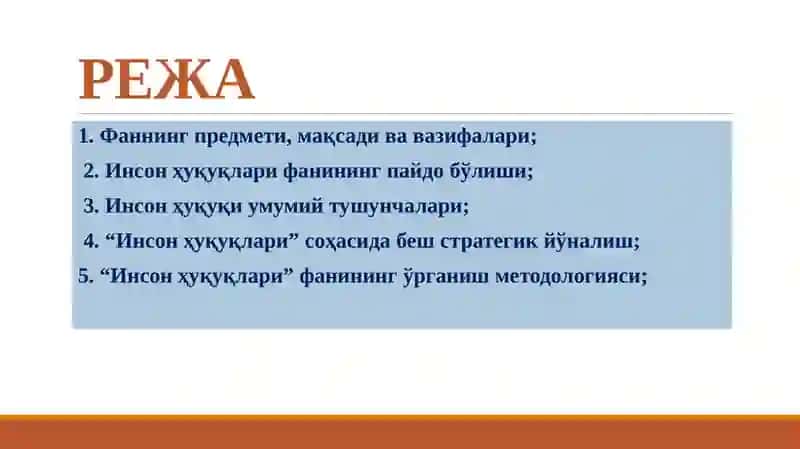 Инсон ҳуқуқлари фанининг предмети, мақсади ва вазифалари. 2