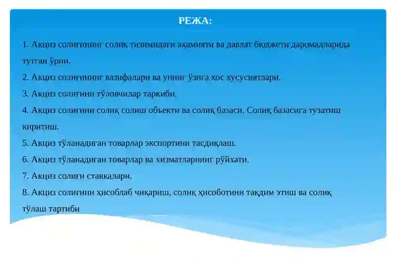 Акциз солиғи 2