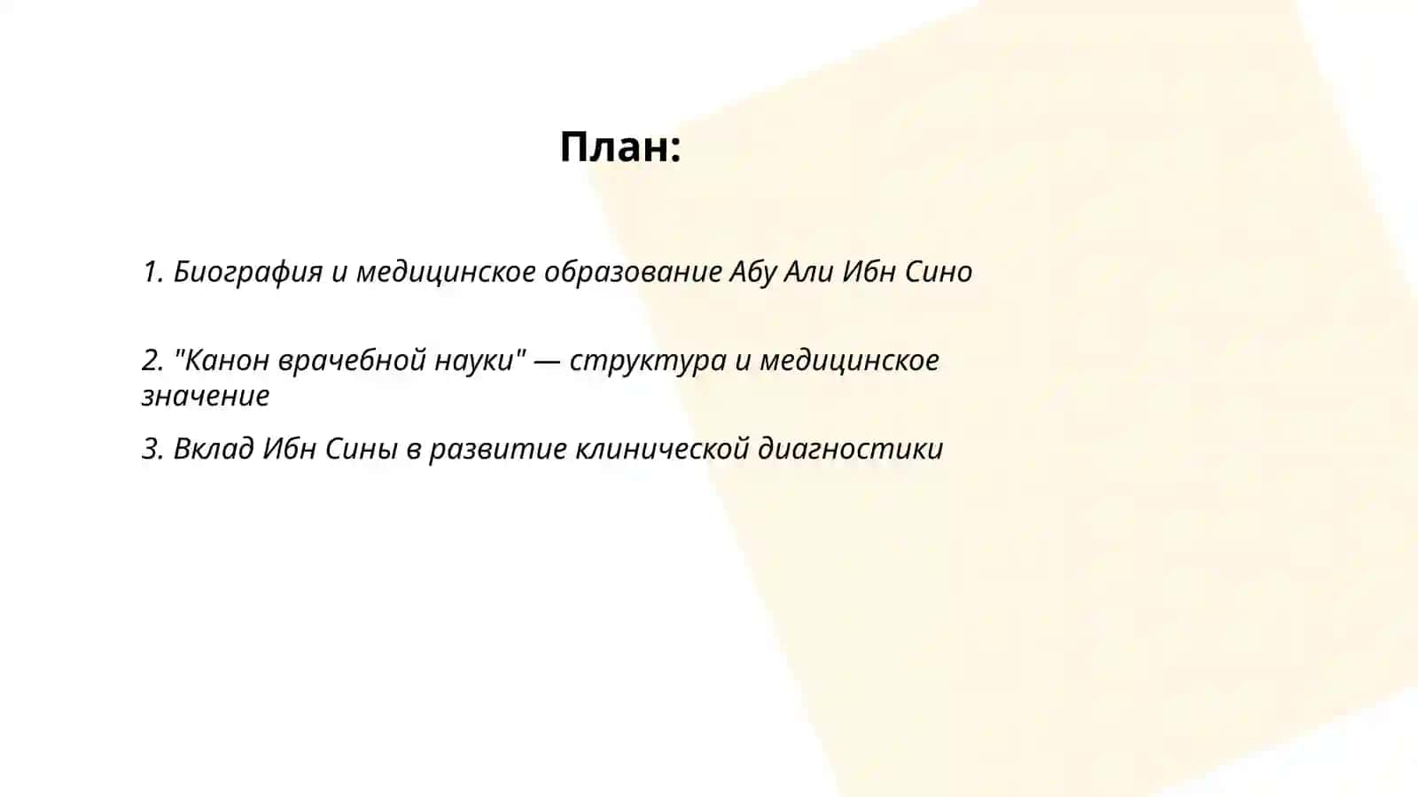 Вклад Абу Али Ибн Сино в развитие медицины 2